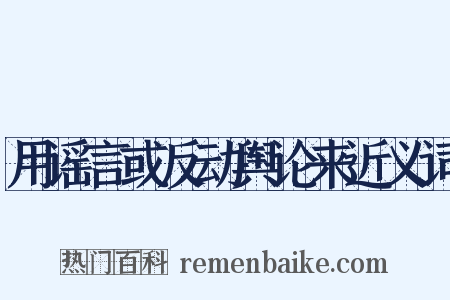 用谣言或反动舆论来近义词是什么意思的图片